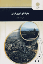 کتاب جغرافیای شهری ایران اثر اصغر نظریان 